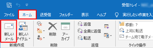 リボンから「ホーム」タブをクリックし、「新規作成」グループから「新しいメール」をクリックします