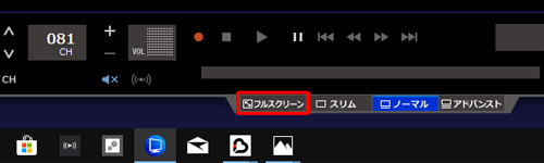 ノーマル画面が表示されている場合は、画面下部の「フルスクリーン」をクリックしてから、手順2を実施します