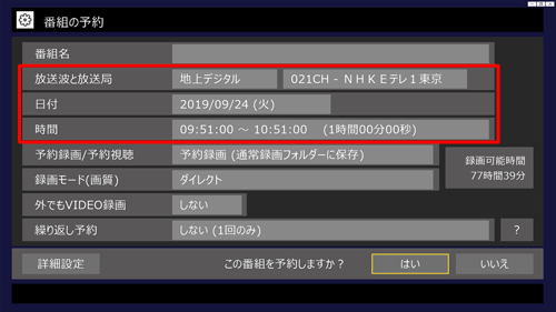 「番組の予約」が表示されたら、録画する番組の「放送波と放送局」、「日付」、「時間」を設定します