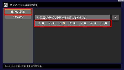 録画したい曜日にチェックを追加して、「保存して戻る」をクリックします