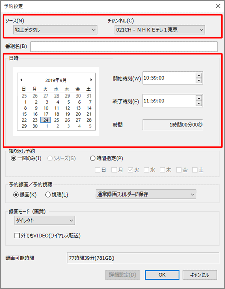 録画する番組の「ソース（放送波）」、「チャンネル（放送局）」、「日時」を設定します