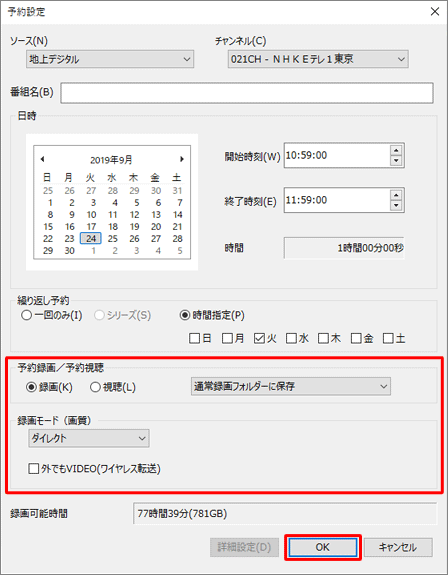 録画番組の保存先や録画モードなど、そのほかの設定を確認したら「OK」をクリックします