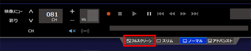 ノーマル画面が表示されている場合は、画面下部の「フルスクリーン」をクリックしてから、手順2を実施します
