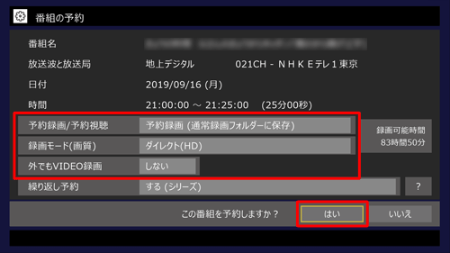 録画番組の保存先や録画モードなど、そのほかの設定を確認したら「はい」をクリックします