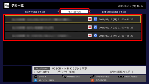 「すべての予約」内にシリーズ録画で自動的に予約された番組が表示されます