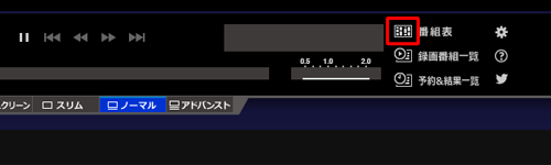 ノーマル画面が表示されたら、画面右下の「番組表」のアイコン部分をクリックします