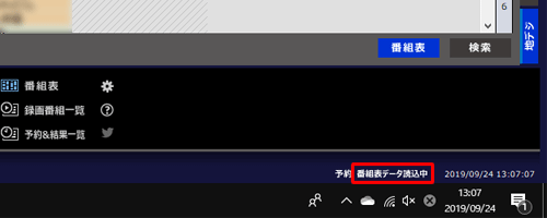 番組表の受信が開始され、受信中は画面右下に「番組表データ読込中」と点滅表示されます