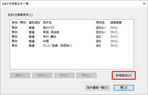 「おまかせ録画条件一覧」が表示されたら、「新規追加」をクリックします
