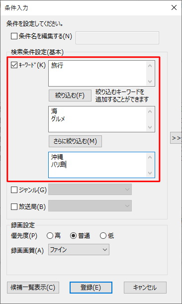 「キーワード」、「絞り込む」、「さらに絞り込む」の3つのボックスに入力したキーワードすべてに当てはまる番組が録画されます