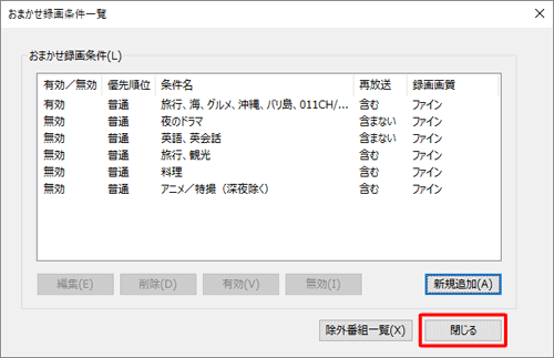 「おまかせ録画条件一覧」画面に戻ったら、「閉じる」をクリックします