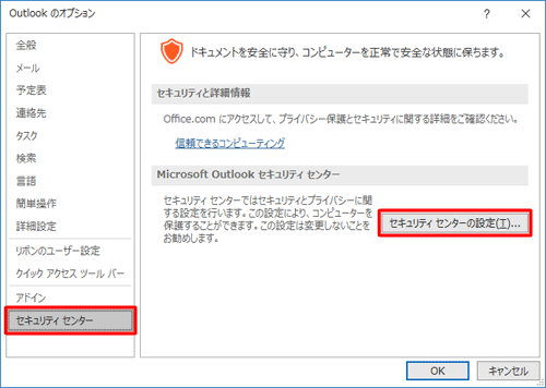 画面左側から「セキュリティセンター」をクリックし、「Microsoft Outlookセキュリティセンター」欄から「セキュリティセンターの設定」をクリックします