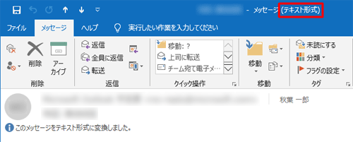 受信したメールを開くとタイトルバーに「テキスト形式」と表示されることを確認してください