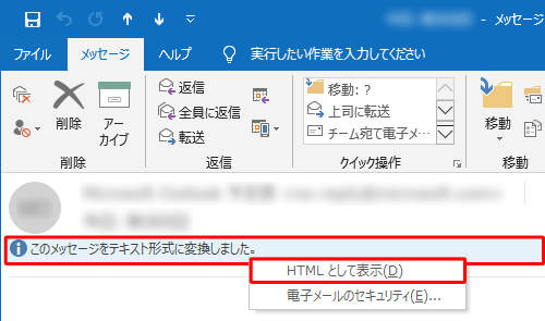 HTML形式に戻すには、任意の受信メールを開き、「このメッセージをテキスト形式に変換しました。」をクリックして、「HTMLとして表示」をクリックします