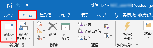 リボンから「ホーム」タブが選択されていることを確認し、「新しいメール」をクリックします