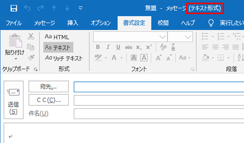 タイトルバーの表示が「テキスト形式」と表示されたことを確認してください