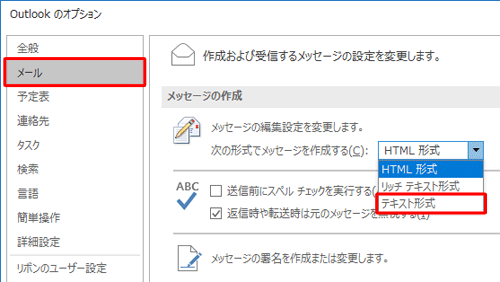 「メール」をクリックし、「次の形式でメッセージを作成する」ボックスをクリックして、「テキスト形式」をクリックします