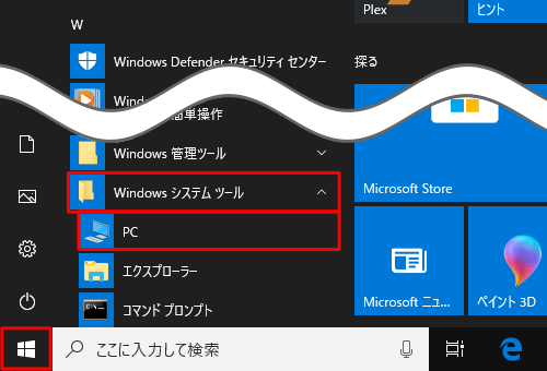 「スタート」をクリックし、アプリの一覧の「W」欄から「Windowsシステムツール」をクリックして、表示された一覧から「PC」をクリックします