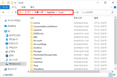 「ユーザー」→「（ユーザー名）」→「AppData」→「Local」の順にフォルダーをダブルクリックし、「Local」フォルダーを表示します