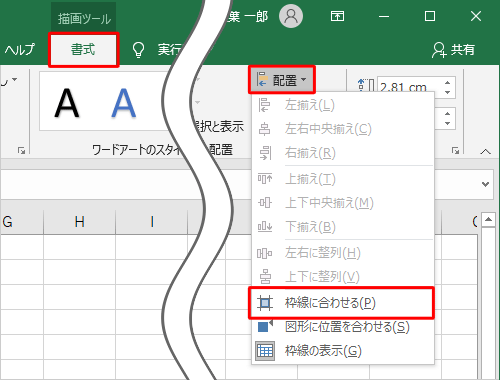 リボンから「書式」タブをクリックし、「配置」グループの「配置」をクリックして、表示された一覧から「枠線に合わせる」をクリックします