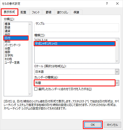 「日付」をクリックし、「カレンダーの種類」ボックスから「和暦」をクリックし、「種類」ボックスから「平成xx年xx月xx日」をクリックして、「OK」をクリックします