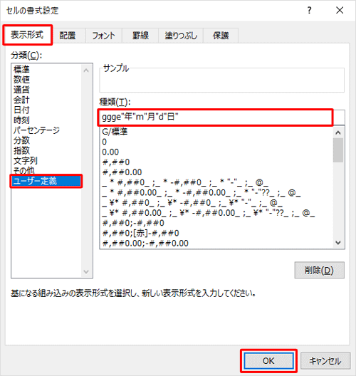 「表示形式」タブをクリックし、「分類」ボックスから「ユーザー定義」をクリックして、「種類」ボックスに「ggge年m月d日」と入力し、「OK」をクリックします