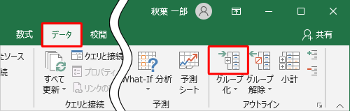 リボンから「データ」タブをクリックして、「アウトライン」の「グループ化」のアイコンをクリックします