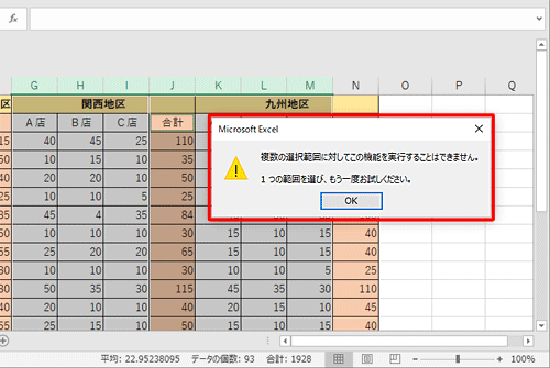複数の選択範囲を同時に設定しようとすると、以下のエラーメッセージが表示されます