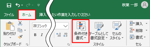 リボンから「ホーム」タブをクリックし、「スタイル」グループの「条件付き書式」をクリックします