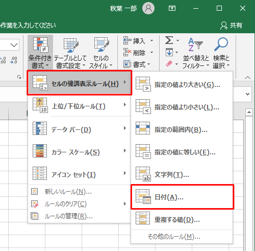 表示された一覧から「セルの強調表示ルール」にマウスポインターを合わせて、「日付」をクリックします