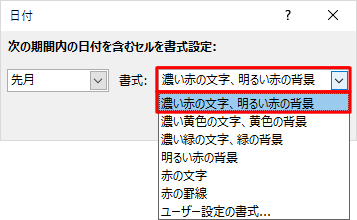 「書式」ボックスから、条件に該当したときに変更する書式をクリックします