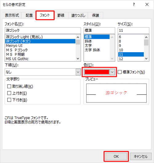 文字色を赤に変更するには、「フォント」タブをクリックし、「色」ボックスから「赤」をクリックして「OK」をクリックします
