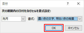設定した内容を確認して、「OK」をクリックします