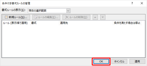 「先月」のルールが削除されたことを確認し、「OK」をクリックします