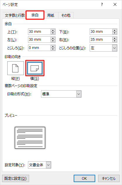 「余白」タブをクリックし、「印刷の向き」で「横」をクリックします