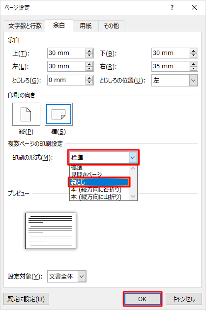 「複数ページの印刷設定」欄の「印刷の形式」ボックスから「袋とじ」をクリックして、「OK」をクリックします