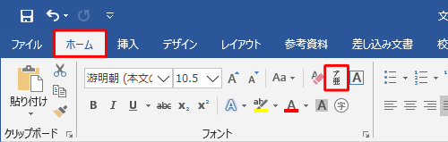 「ホーム」タブをクリックし、「フォント」グループの「ルビ」をクリックします