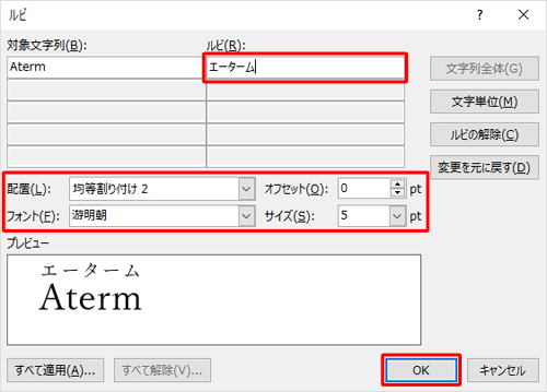 「ルビ」や「配置」、「フォント」などを設定したら、「OK」をクリックします