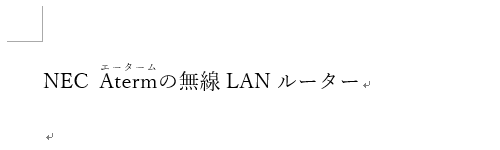 ふりがな（ルビ）を付けた例