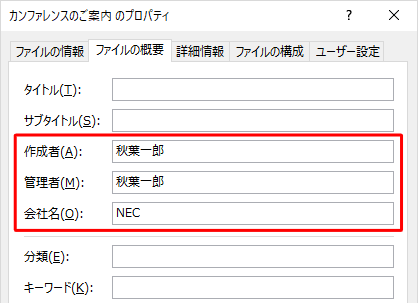 プロパティに登録されている個人情報には、「作成者」「管理者」「会社名」などがあります
