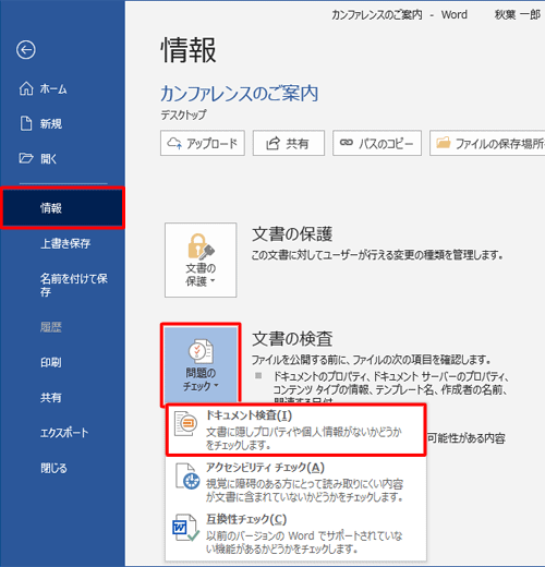 「情報」をクリックし、画面右側から「問題のチェック」をクリックして、表示された一覧から「ドキュメント検査」をクリックします