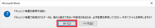 ファイルに何らかの変更をして保存していない場合にメッセージが表示されたら、「はい」をクリックして変更を保存します