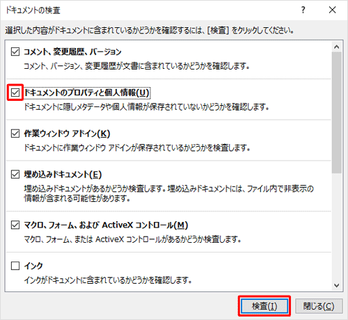 「ドキュメントのプロパティと個人情報」にチェックを入れ、「検査」をクリックします