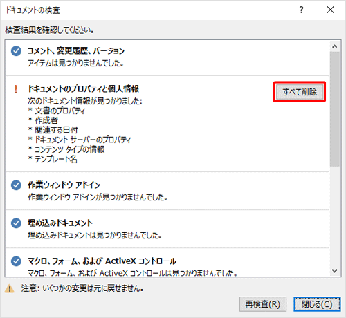 個人情報などが見つかったら、「すべて削除」をクリックします