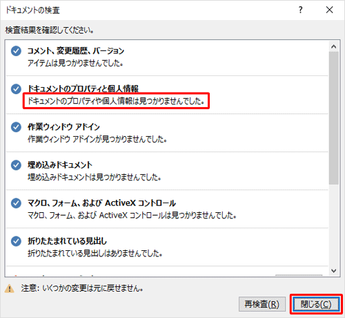 個人情報などが見つからなかった場合は、「閉じる」をクリックして終了します