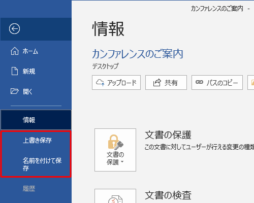 「情報」画面に戻ったら、「上書き保存」または「名前を付けて保存」をクリックして、ファイルを保存します