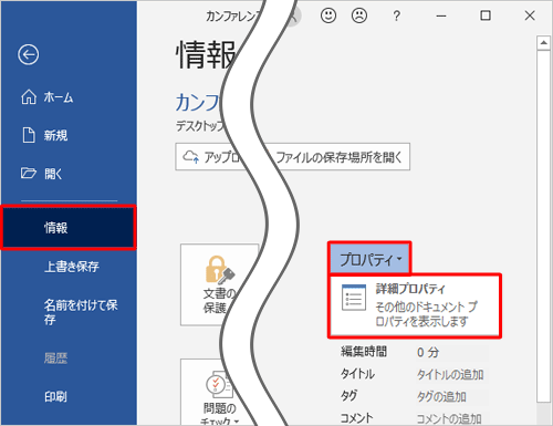 「情報」をクリックしたら、「プロパティ」をクリックして、「詳細プロパティ」をクリックします