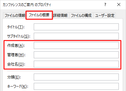 ファイルのプロパティが表示されたら、「ファイルの概要」タブをクリックし、個人情報が表示されないことを確認します