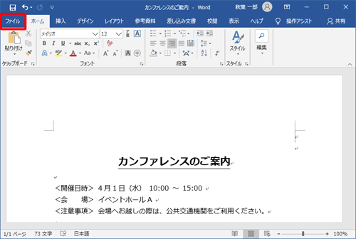 個人情報を確認または変更したいファイルを開き、リボンから「ファイル」タブをクリックします