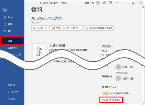 「情報」をクリックし、画面右側に文書のプロパティが表示されたら、「プロパティをすべて表示」をクリックします