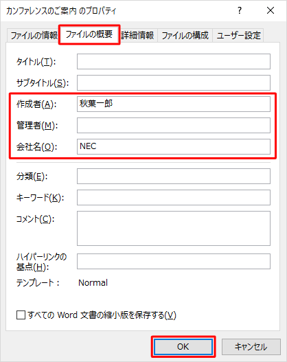 「ファイルの概要」タブをクリックし、各項目を確認して、変更する場合は項目をクリックして変更したら、「OK」をクリックします